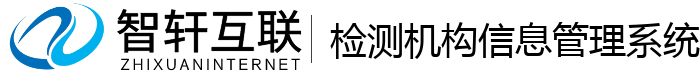 检测机构信息管理系统